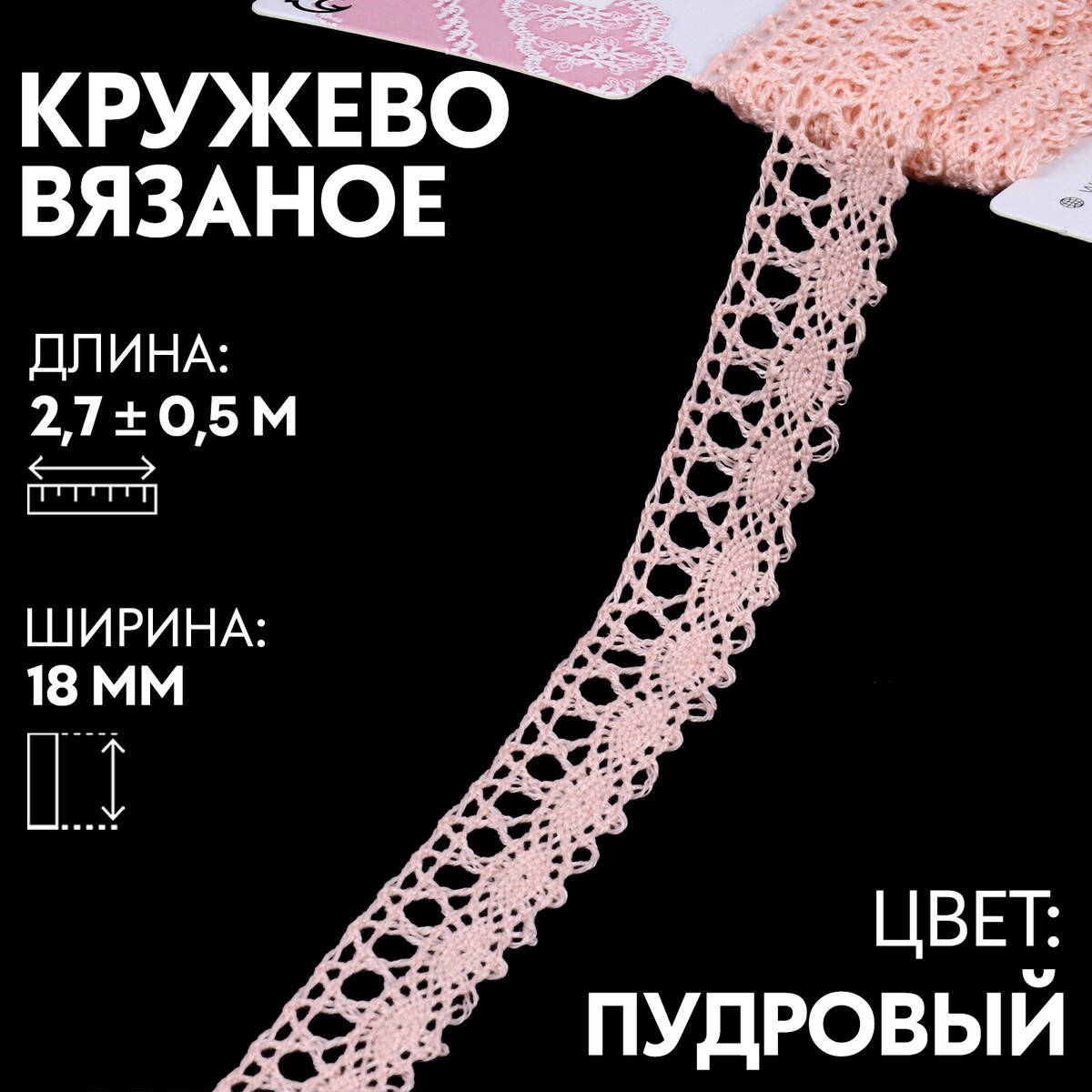 

Кружево вязаное, 18 мм × 2,7 ± 0,5 м, цвет пудровый, Розовый