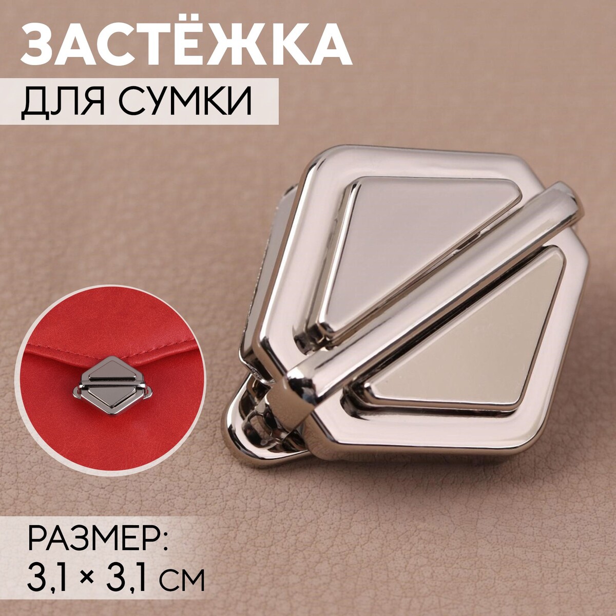

Застежка для сумки, 3,1 × 3,1 см, цвет серебряный, Серебристый