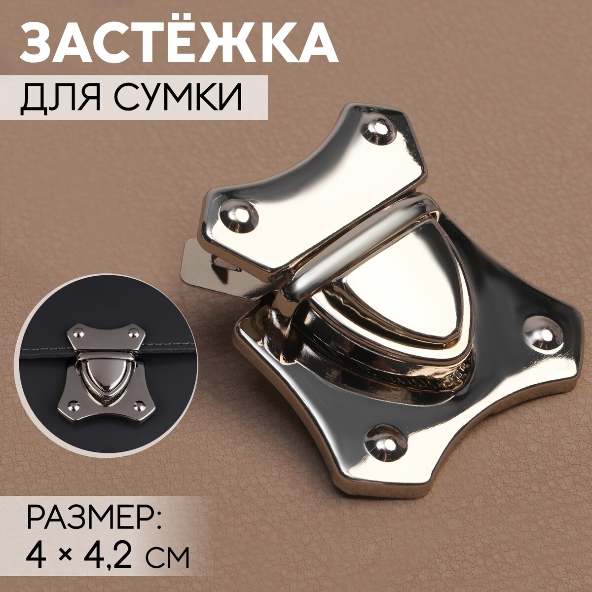 

Застежка для сумки, 4 × 4,2 см, цвет серебряный, Серебристый