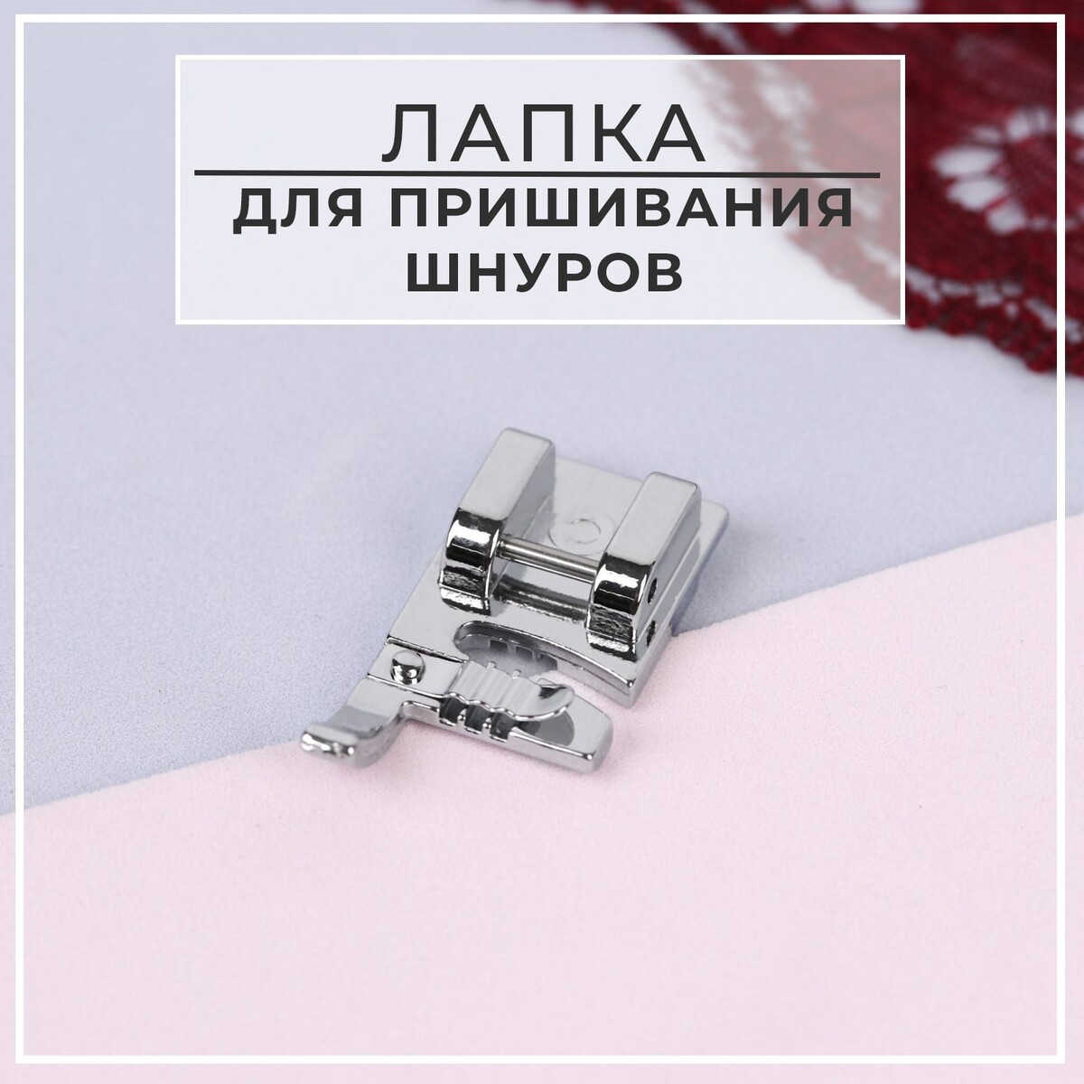 

Лапка для швейных машин, для пришивания шнуров