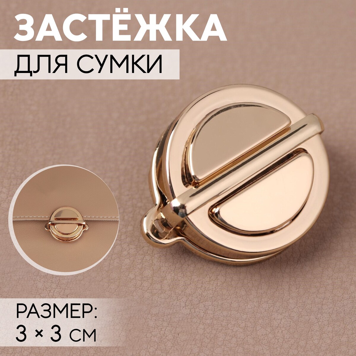 

Застежка для сумки, 3 × 3 см, цвет золотой, Золотистый