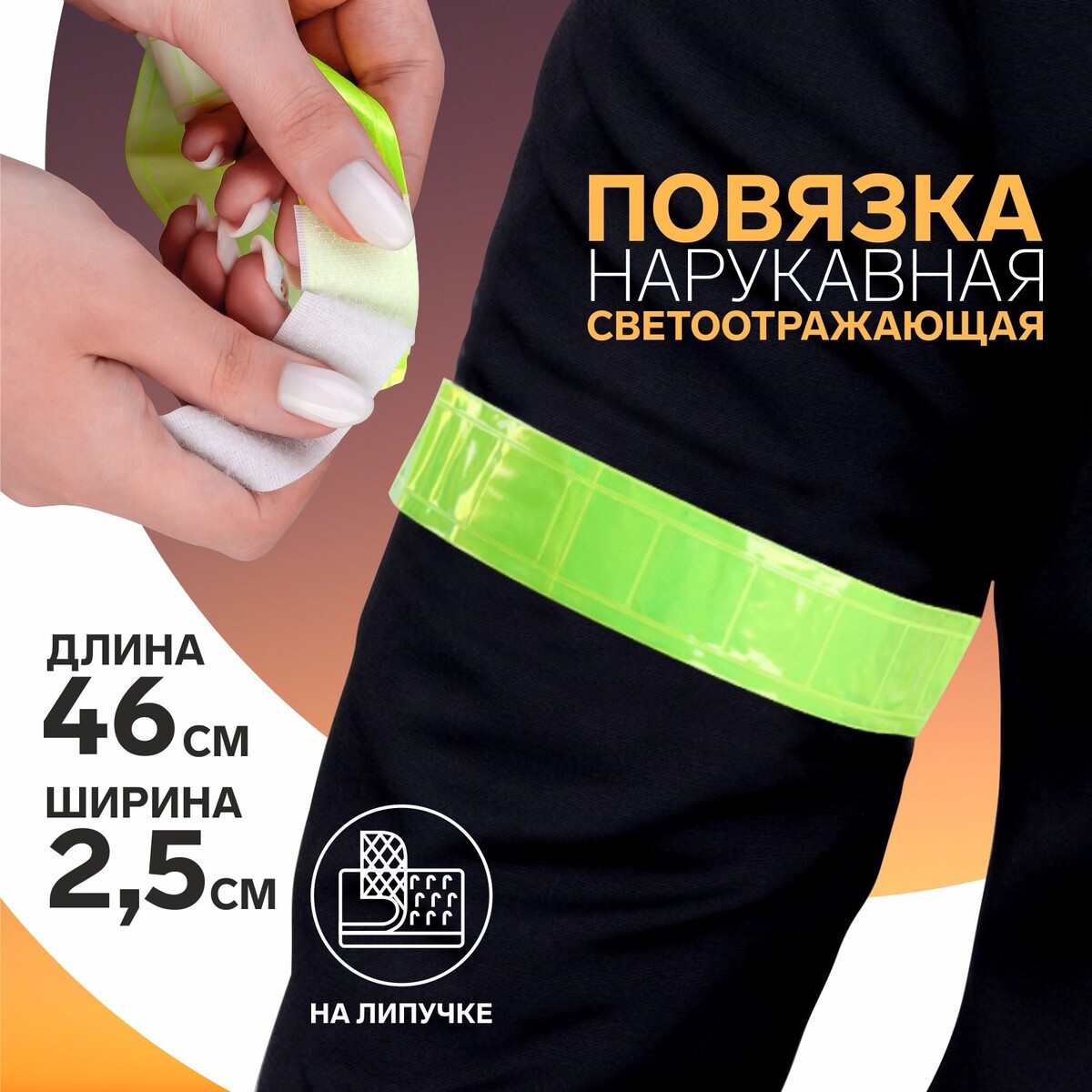 

Светоотражающая повязка на липучке, 46±1 × 2,5 см, цвет желтый