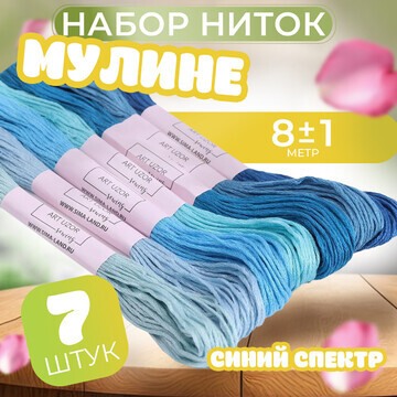 Набор ниток мулине, 8 ± 1 м, 7 шт, цвет 