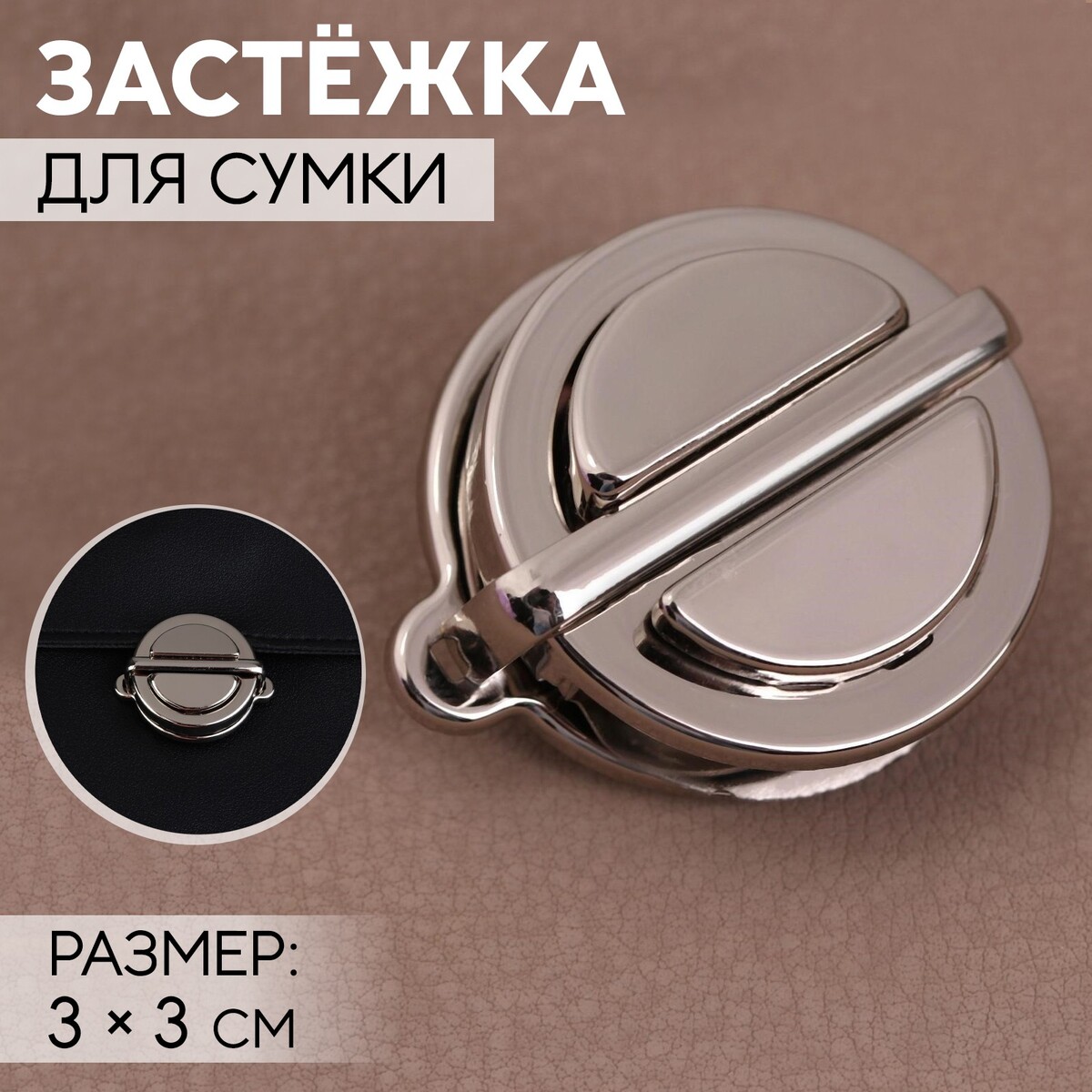 

Застежка для сумки, 3 × 3 см, цвет серебряный, Серебристый