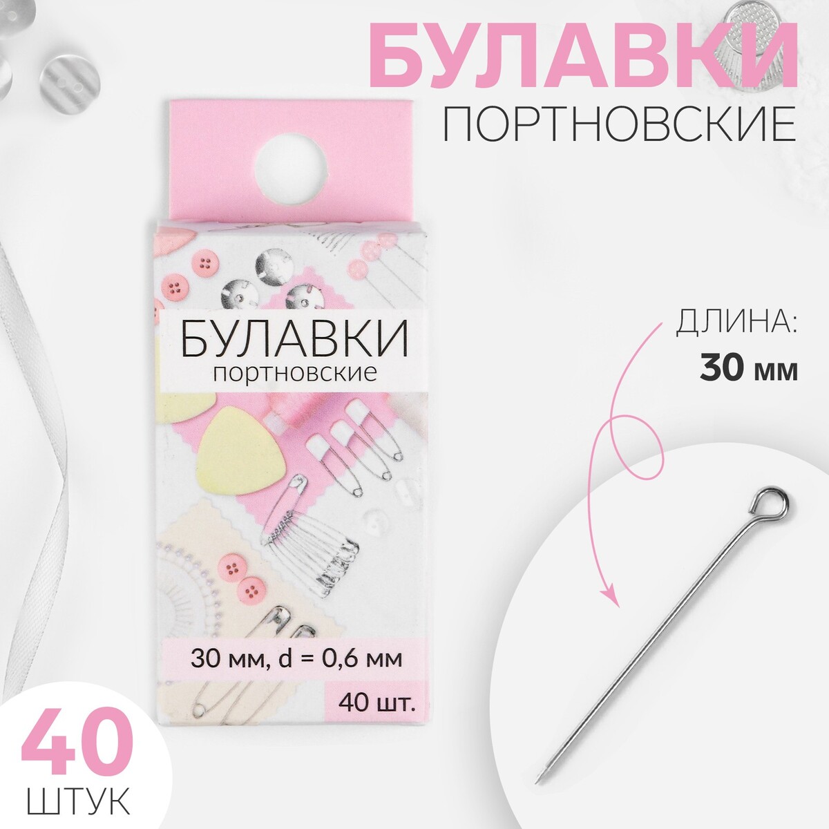 

Булавки портновские, 30 мм, d = 0,6 мм, 40 шт, цвет серебряный, Серебристый