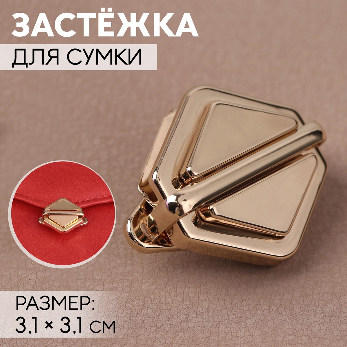 

Застежка для сумки, 3,1 × 3,1 см, цвет золотой, Золотистый