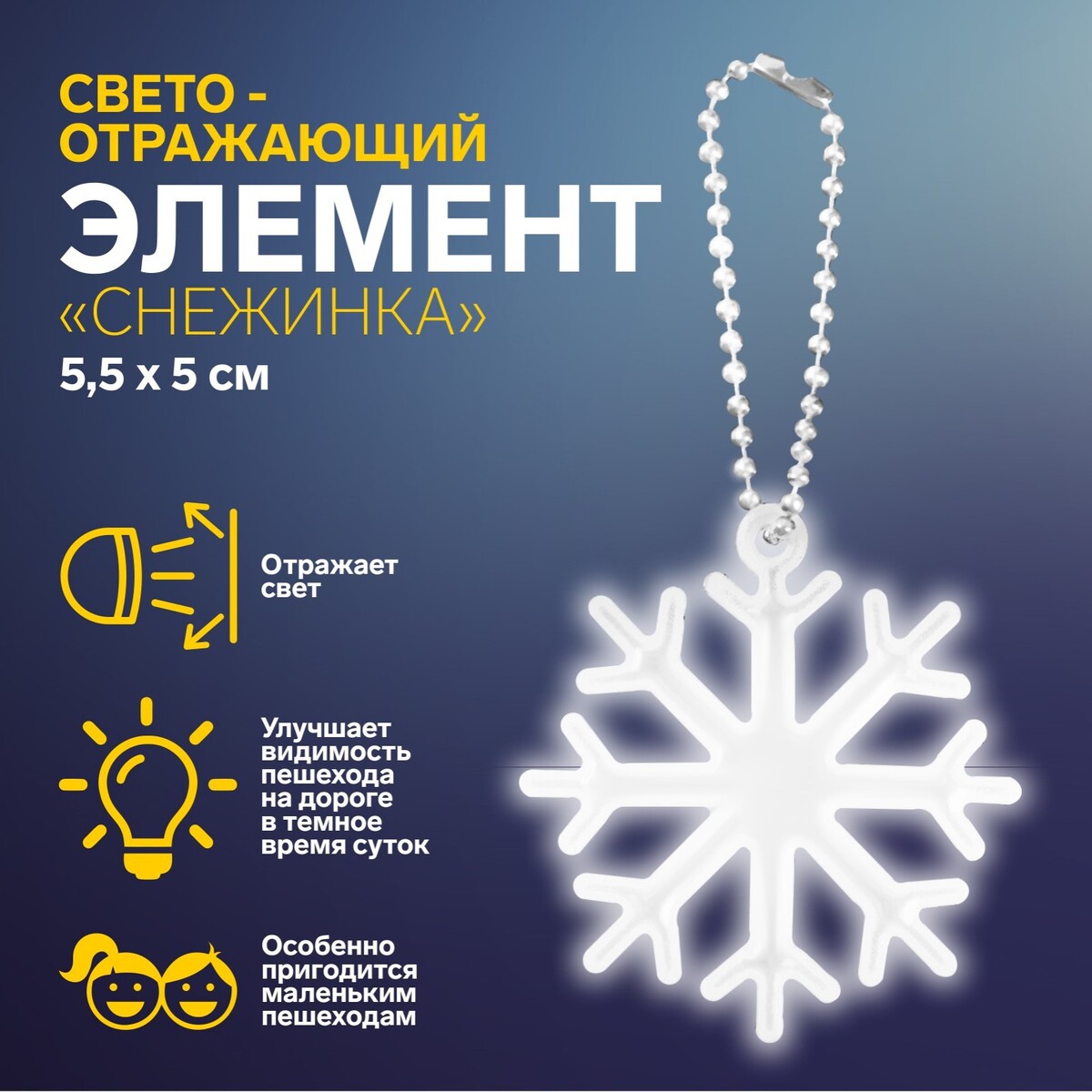 

Светоотражающий элемент, Белый