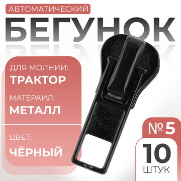 Бегунок автоматический для молнии