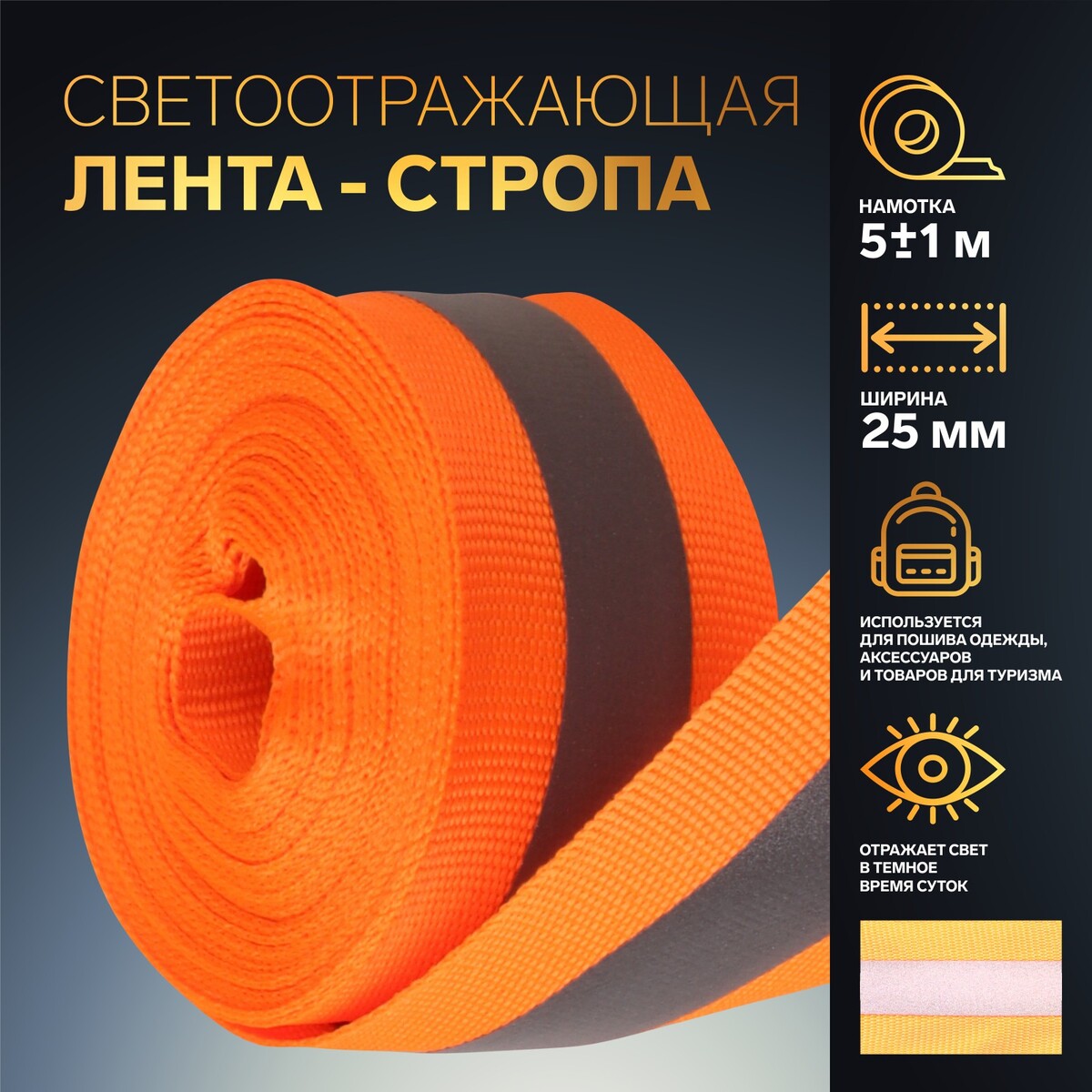 

Светоотражающая лента-стропа, 25 мм, 5 ± 1 м, цвет оранжевый