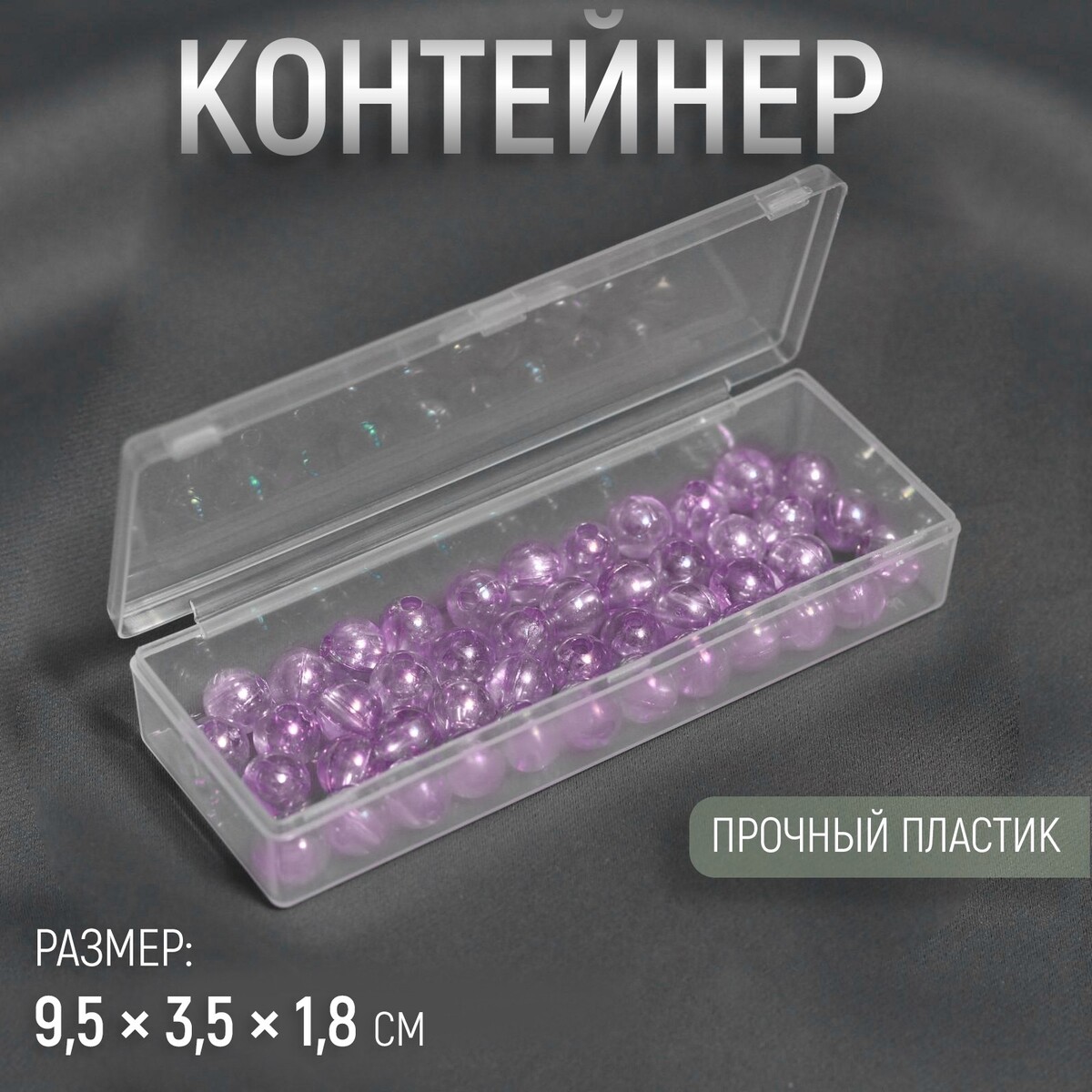 

Контейнер для хранения мелочей, 9,5 × 3,5 × 1,8 см, цвет прозрачный