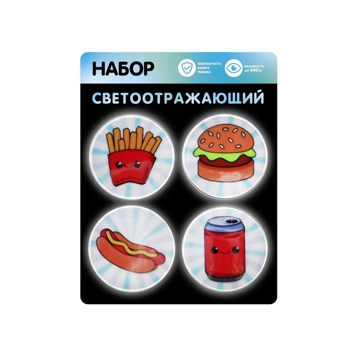 

Набор светоотражающий