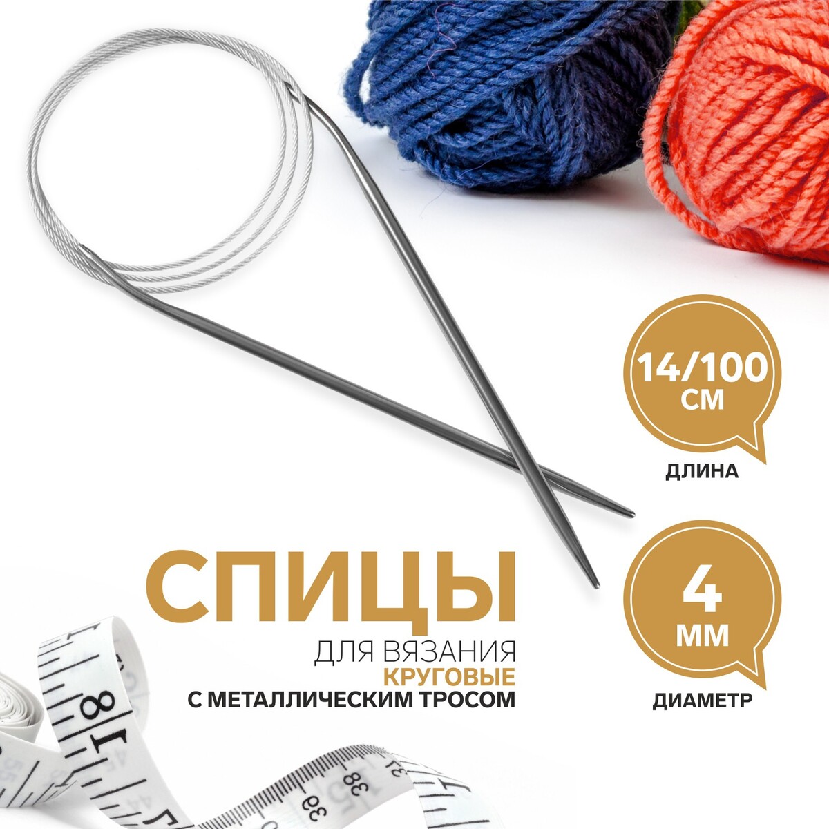 

Спицы круговые, для вязания, с металлическим тросом, d = 4 мм, 14/100 см