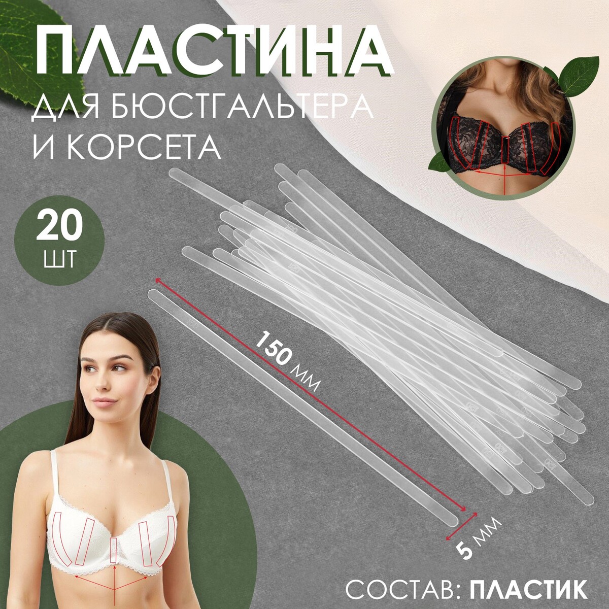

Пластина для корсета и бюстгальтера, 20 шт, 150 × 5 мм, Прозрачный