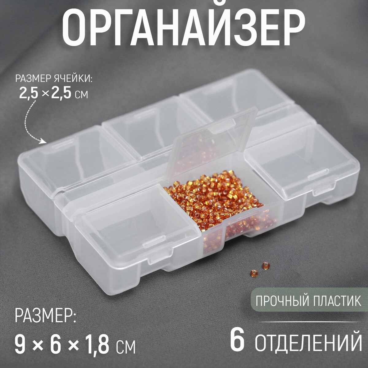 

Органайзер, 9 × 6 × 1,8 см, 6 отделений, цвет прозрачный