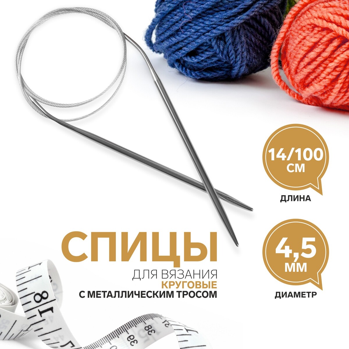 

Спицы круговые, для вязания, с металлическим тросом, d = 4,5 мм, 14/100 см