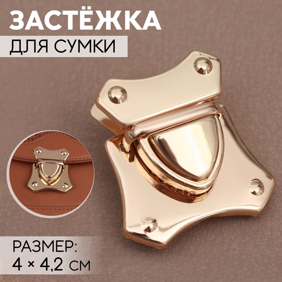 

Застежка для сумки, 4 × 4,2 см, цвет золотой, Золотистый