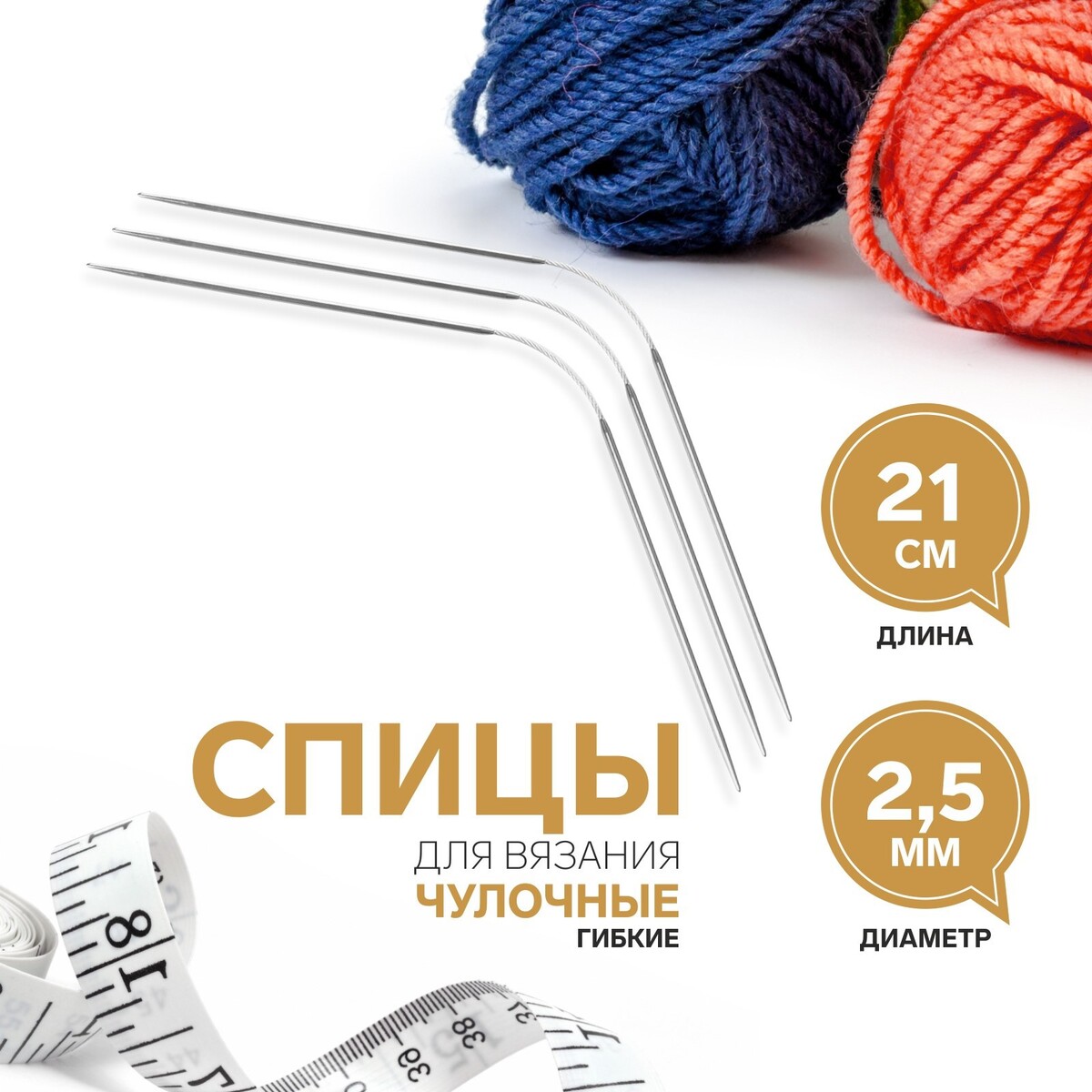 

Спицы для вязания, чулочные, гибкие, d = 2,5 мм, 21 см, 3 шт