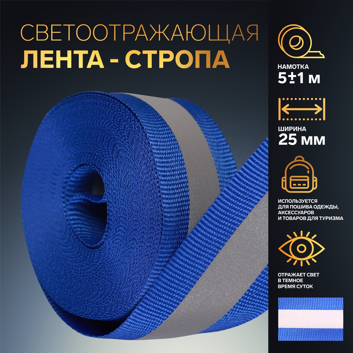 

Светоотражающая лента-стропа, 25 мм, 5 ± 1 м, цвет темно-синий