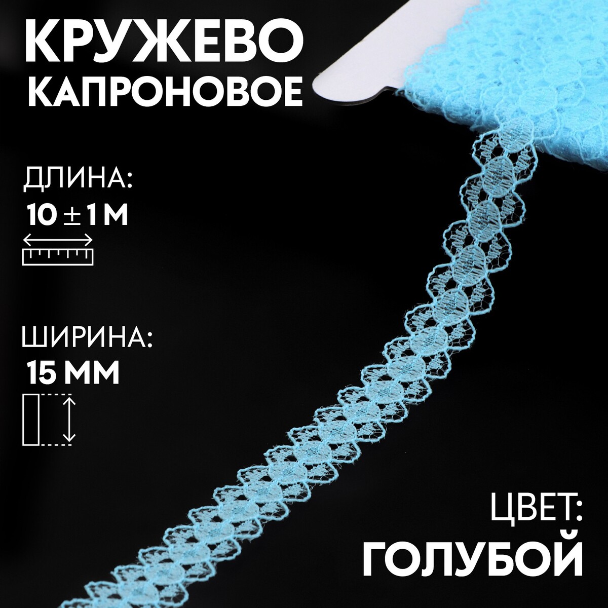 

Кружево капроновое, 15 мм × 10 ± 1 м, цвет голубой