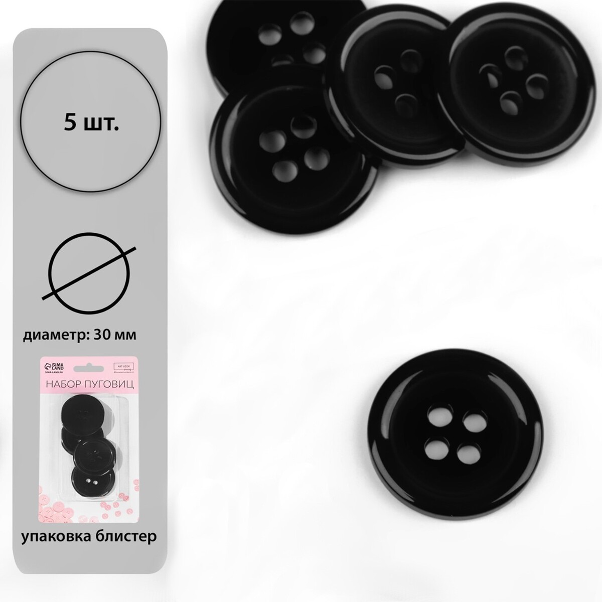 

Набор пуговиц, 4 прокола, d = 30 мм, 5 шт, в блистере, цвет черный