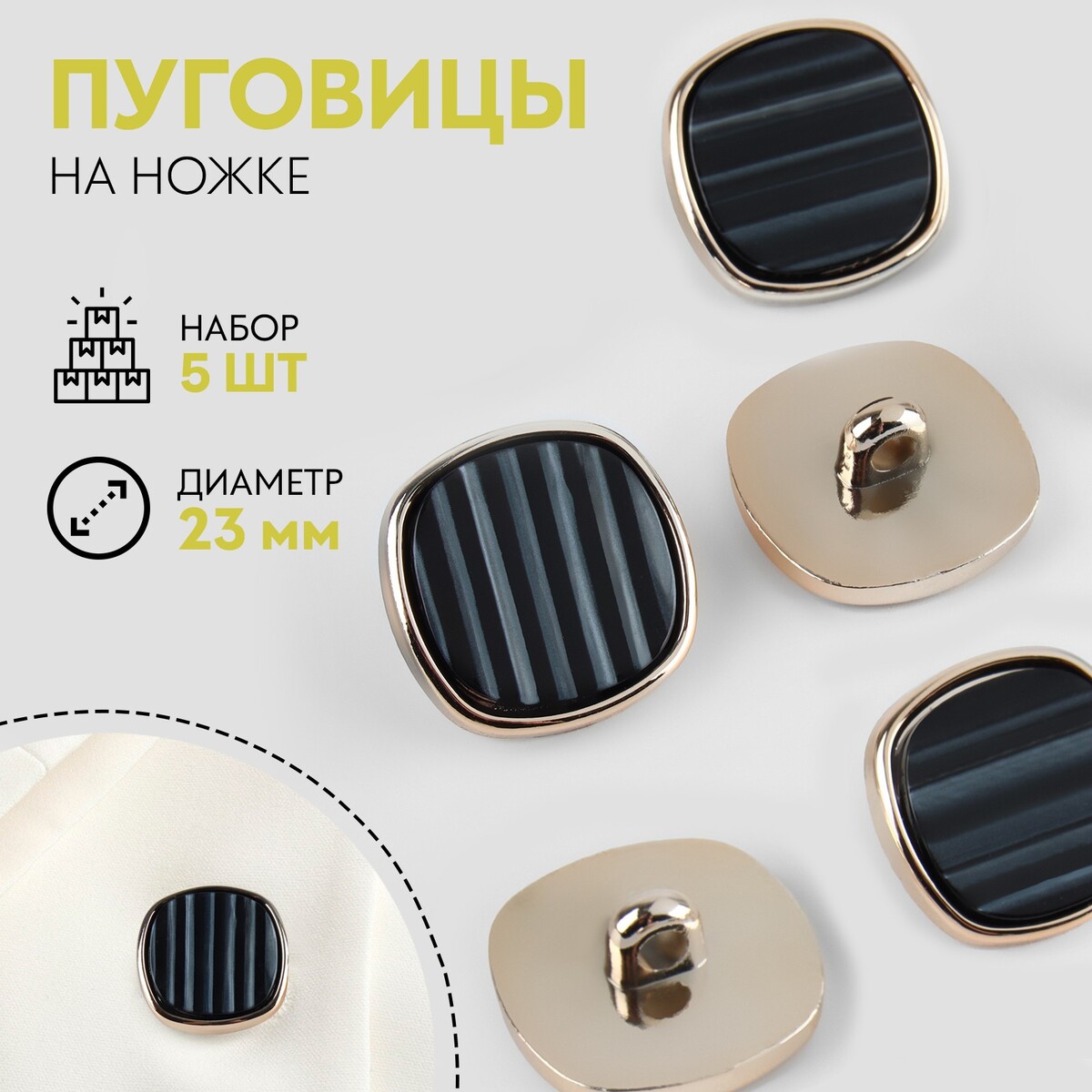 

Набор пластиковых пуговиц на ножке, d = 23 мм, 5 шт, цвет черный