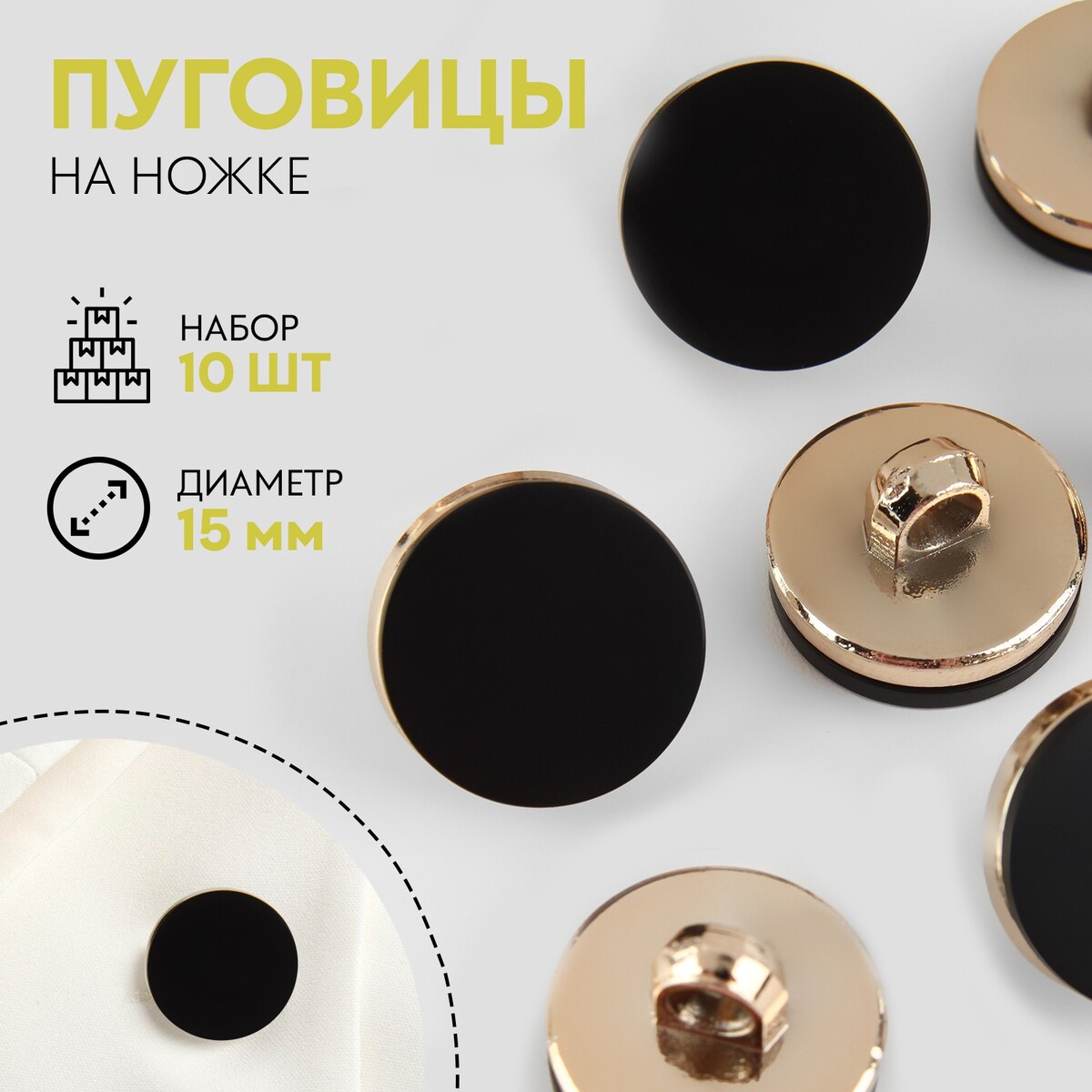 

Набор пластиковых пуговиц на ножке, d = 15 мм, 10 шт, матовые, цвет черный