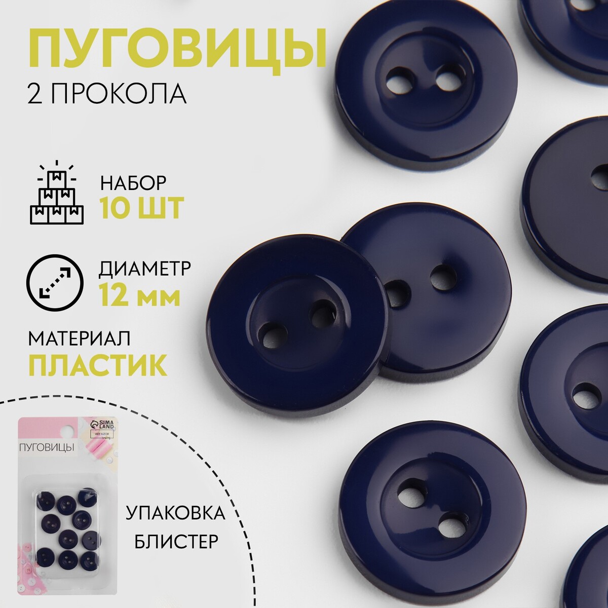 

Набор пуговиц, 2 прокола, d = 12 мм, 10 шт, в блистере, цвет темно-синий