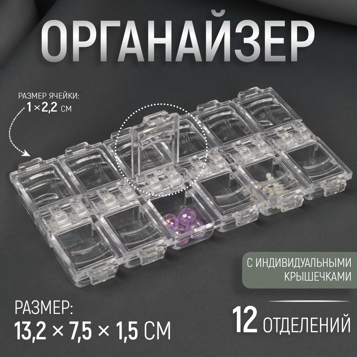 

Органайзер для рукоделия, 12 отделений, 13,2 × 7,5 × 1,5 см, цвет прозрачный