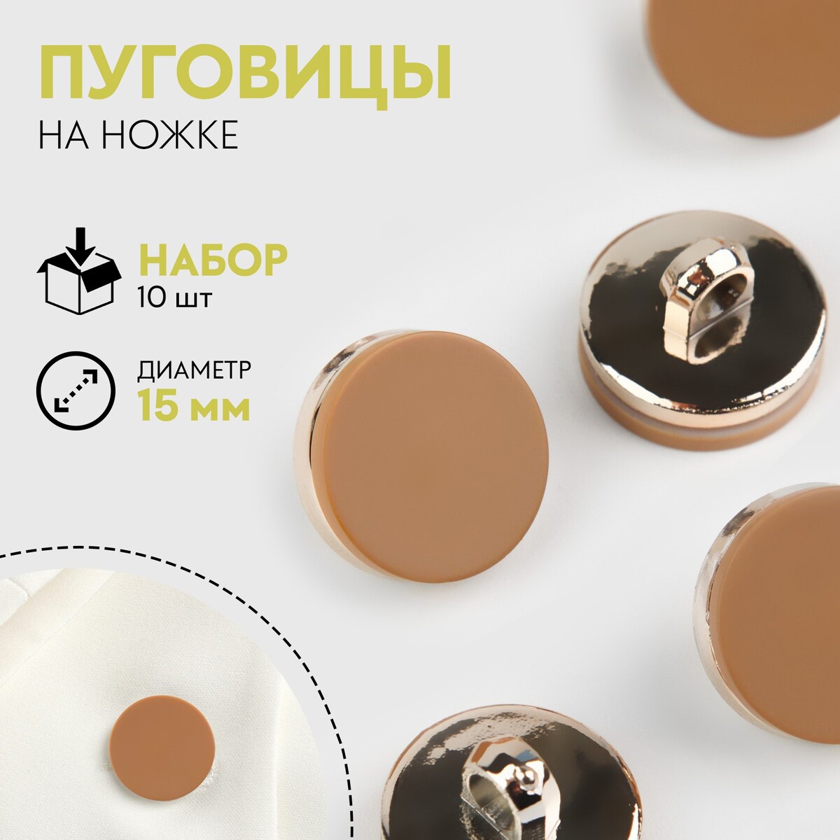

Набор пластиковых пуговиц на ножке, d = 15 мм, 10 шт, матовые, цвет коричневый