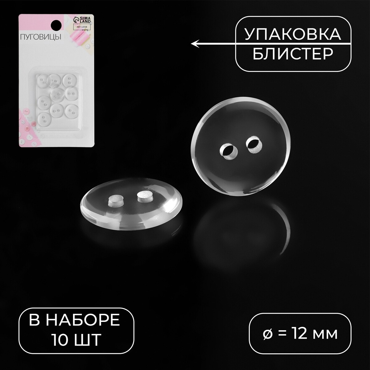 

Набор пуговиц, 2 прокола, d = 12 мм, 10 шт, в блистере, цвет прозрачный