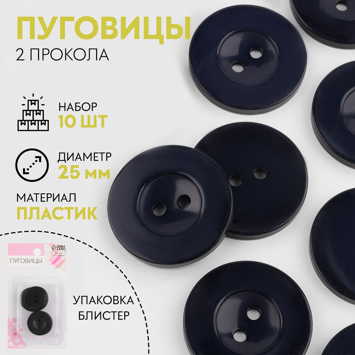 

Набор пуговиц, 2 прокола, d = 25 мм, 10 шт, в блистере, цвет темно-синий