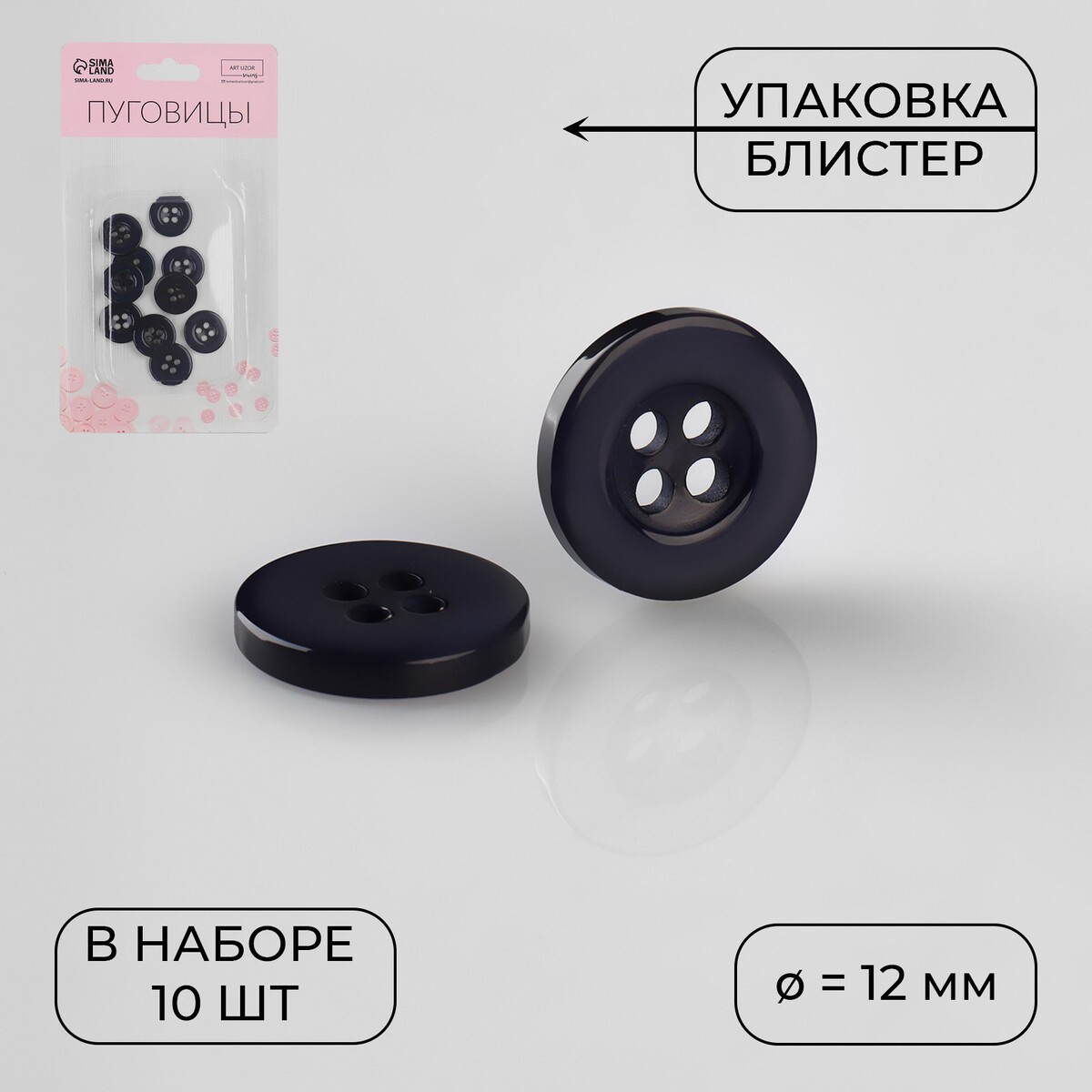 

Набор пуговиц, 4 прокола, d = 12 мм, 10 шт, в блистере, цвет тёмно-синий