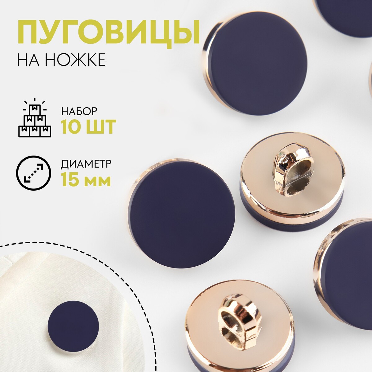

Набор пластиковых пуговиц на ножке, d = 15 мм, 10 шт, матовые, цвет синий