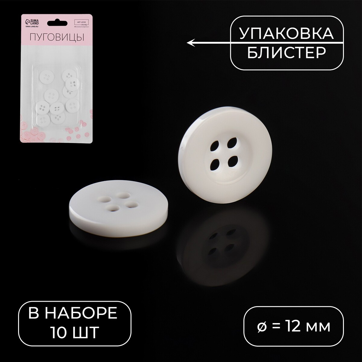 

Набор пуговиц, 4 прокола, d = 12 мм, 10 шт, в блистере, цвет белый
