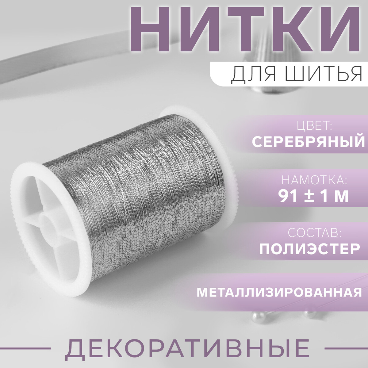 Нить металлизированная, 91 ± 1 м, цвет серебряный эластомерная нить для бисероплетения cпандекс 100 метров сечение 0 5 мм