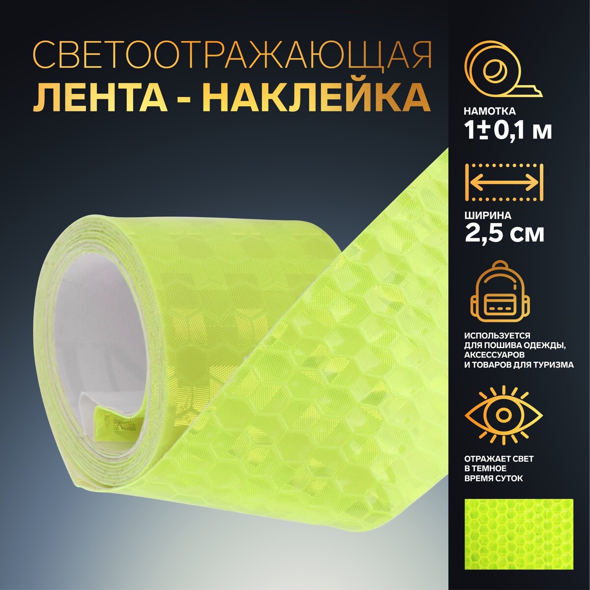

Светоотражающая лента-наклейка, 2,5 см, 1 ± 0,1 м, цвет желтый
