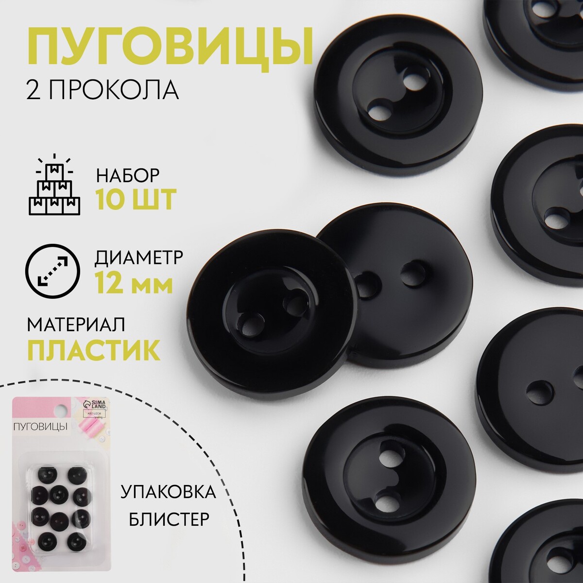 

Набор пуговиц, 2 прокола, d = 12 мм, 10 шт, в блистере, цвет черный