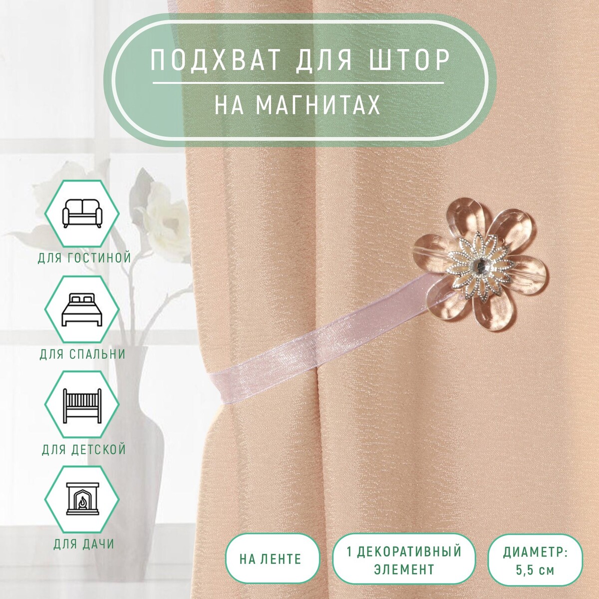 

Подхват для штор, Прозрачный