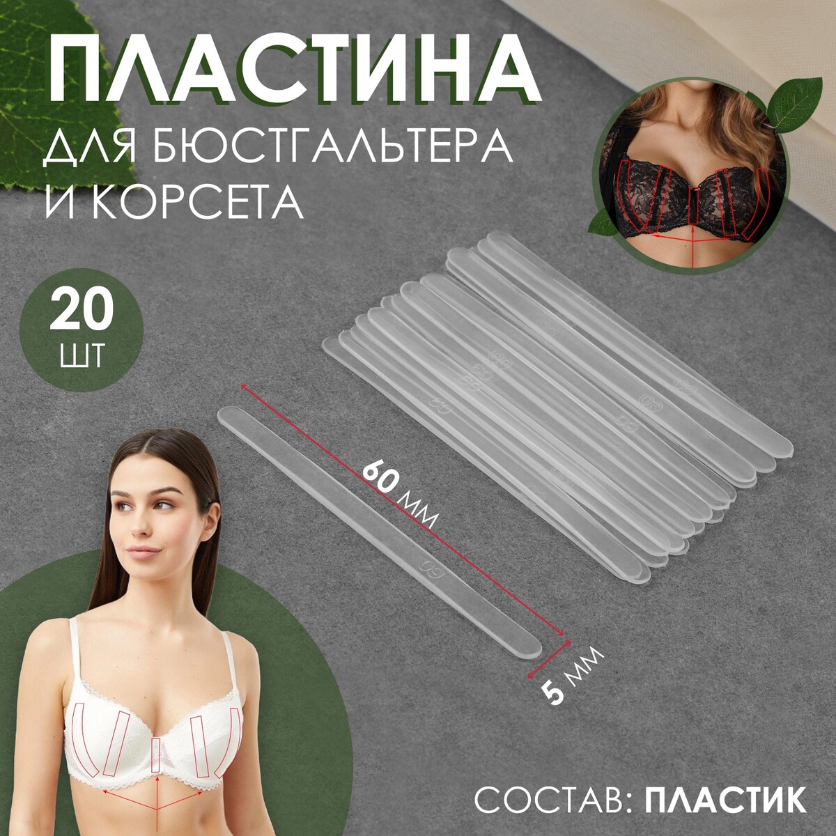 

Пластина для корсета и бюстгальтера, 20 шт, 60 × 5 мм, Прозрачный