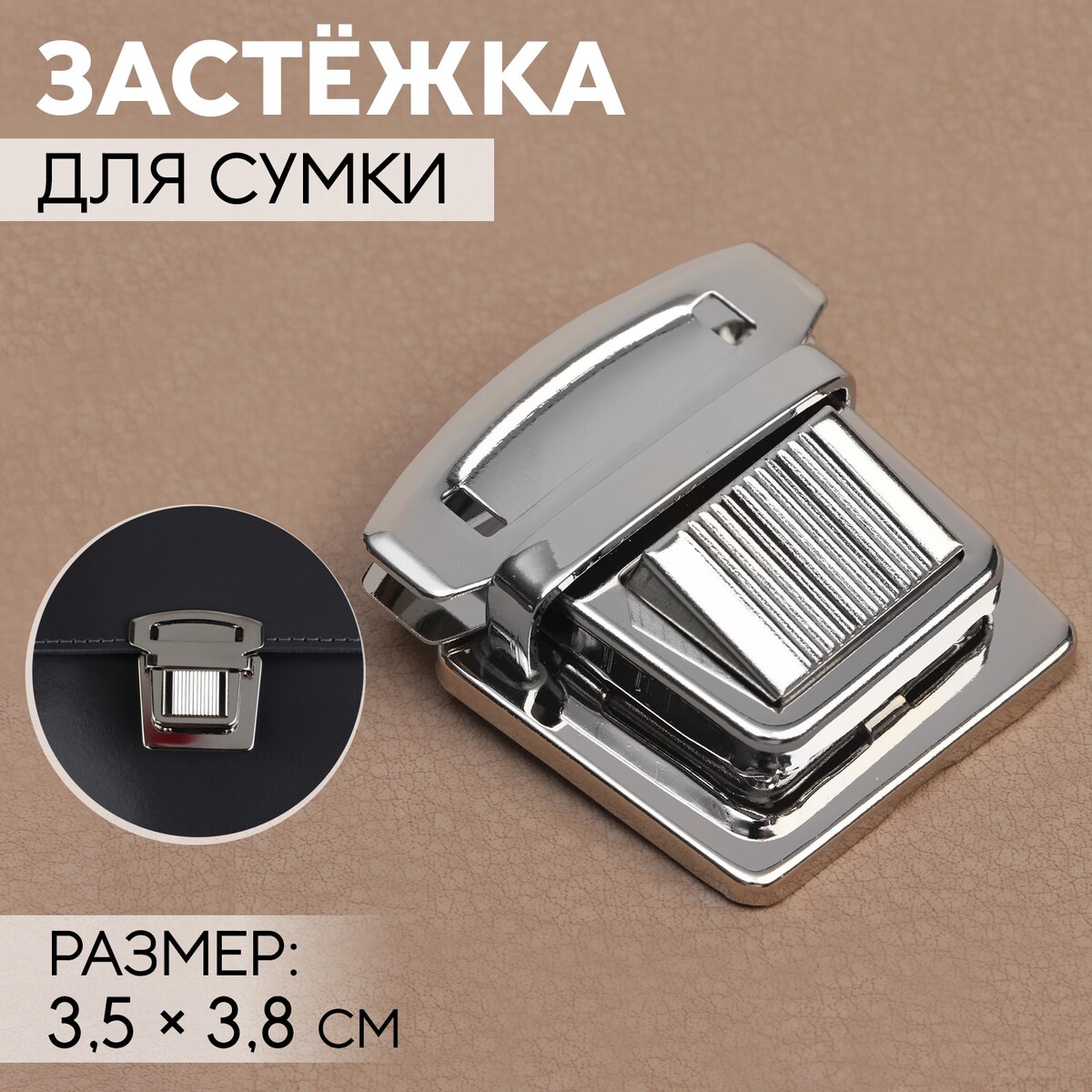 

Застежка для сумки, 3,5 × 3,8 см, цвет серебряный, Серебристый