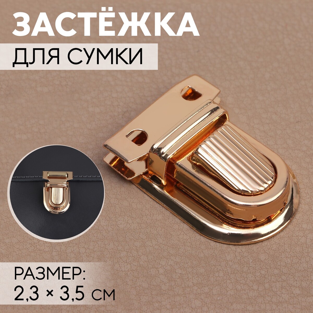 

Застежка для сумки, 2,3 × 3,5 см, цвет золотой, Золотистый