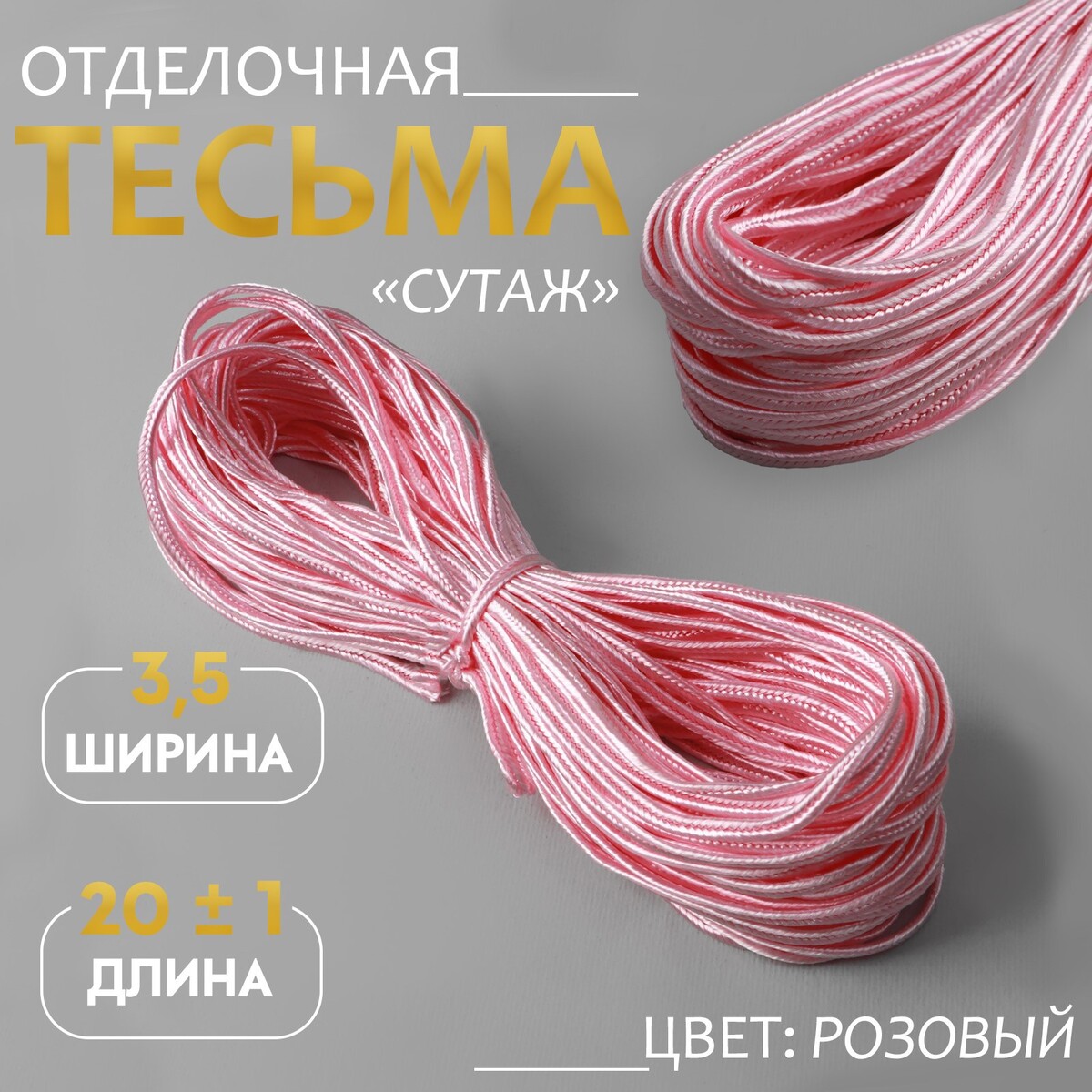 

Тесьма отделочная, Розовый