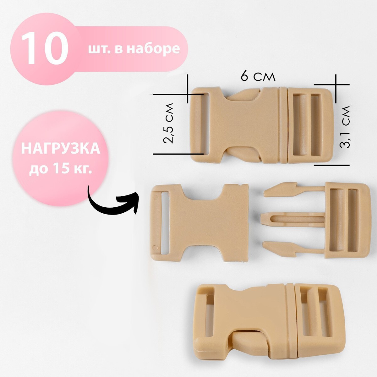 

Фастекс 25 мм, нагрузка до 15 кг, 10 шт, цвет песочный, Бежевый