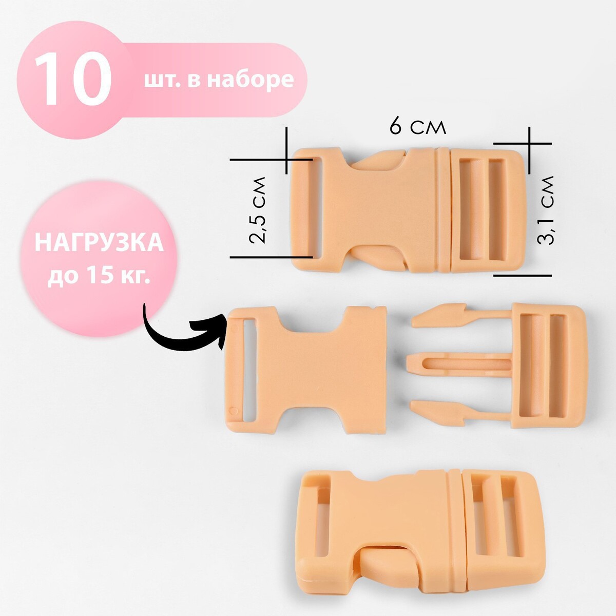 

Фастекс 25 мм, нагрузка до 15 кг, 10 шт, цвет бежевый