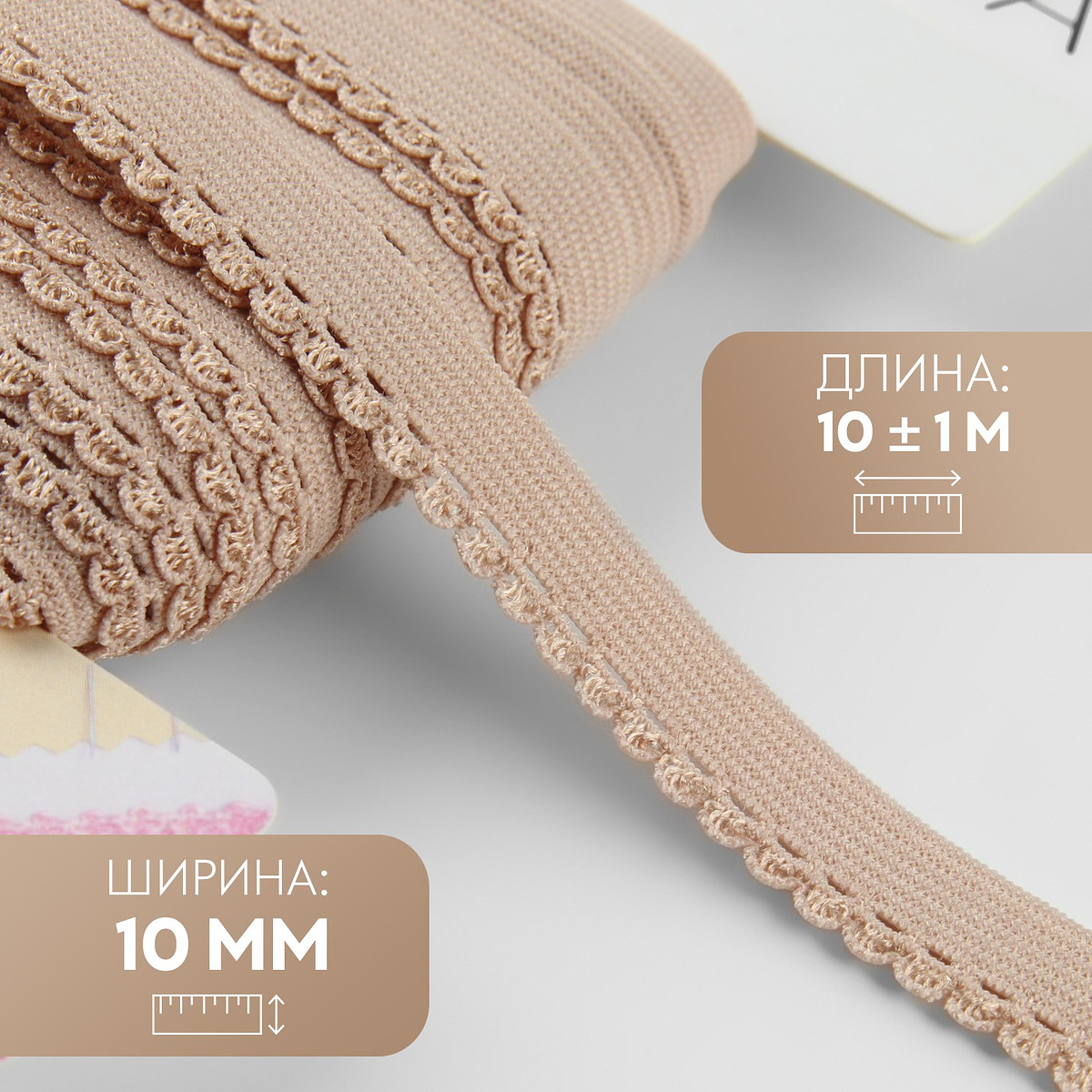 

Резинка ажурная бельевая, 10 мм, 10±1 м, бежевая, Бежевый