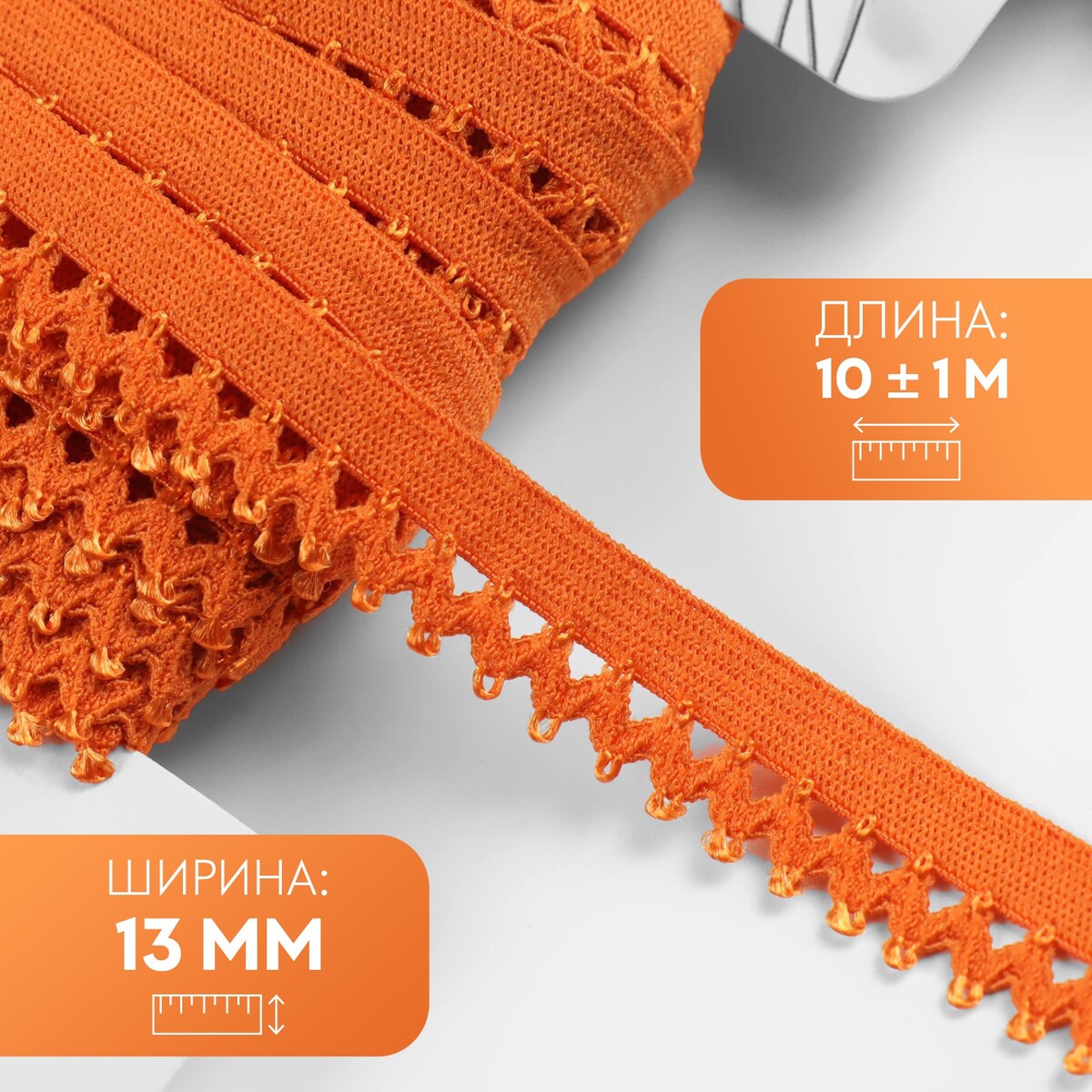 

Резинка ажурная, 13 мм, 10 ± 1 м, цвет оранжевый
