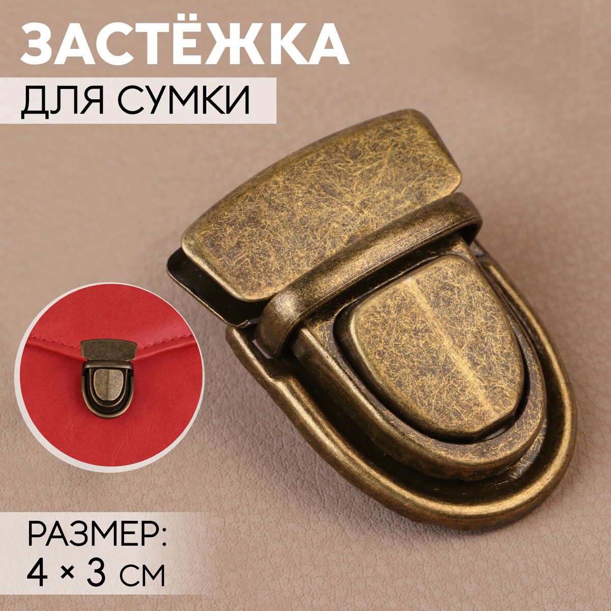 

Застежка для сумки, 4 × 3 см, цвет бронзовый