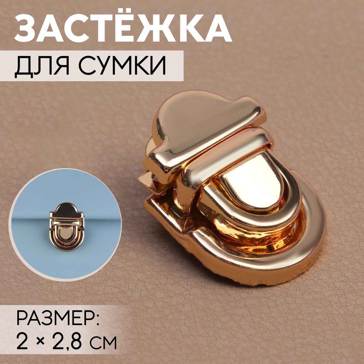 

Застежка для сумки, 2 × 2,8 см, цвет золотой, Золотистый