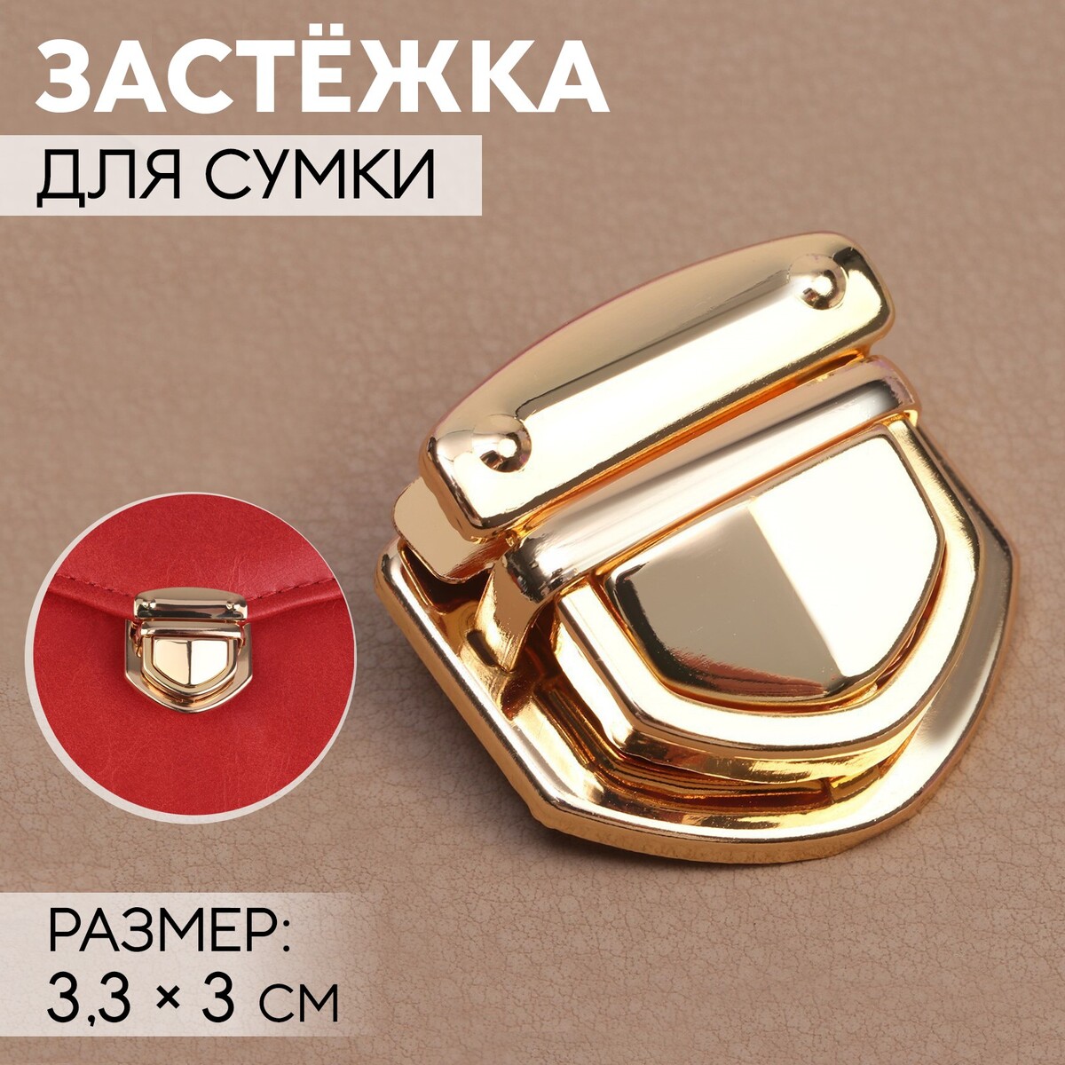 

Застежка для сумки, 3,3 × 3 см, цвет золотой, Золотистый