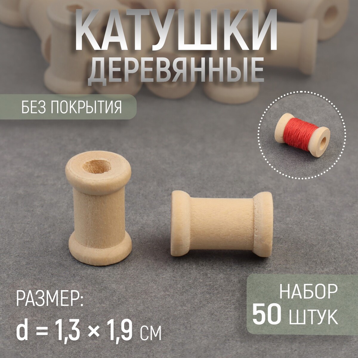 

Набор деревянных катушек без покрытия, 50 шт, d = 1,3 × 1,9 см, Бежевый